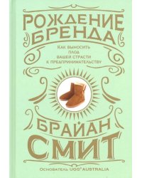 Рождение бренда. Как выносить плод вашей страсти к предпринимательству