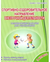 Спортивно-оздоровительное направление внеурочной деятельности. 3 класс. Развивающие задания