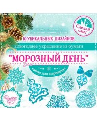 Новогоднее украшение из бумаги &quot;Морозный день&quot;, 10 заготовок