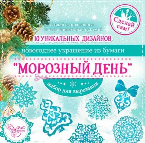 Новогоднее украшение из бумаги &quot;Морозный день&quot;, 10 заготовок