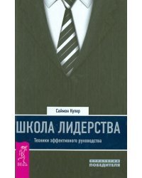 Школа лидерства. Техники эффективного руководства