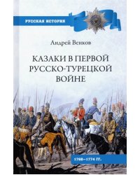 Казаки в Первой русско-турецкой войне. 1768-1774 гг.