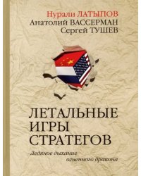 Летальные игры стратегов. Ледяное дыхание огненного дракона