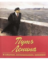 Путь Ленина. В событиях, воспоминаниях, живописи