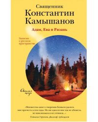 Адам,Ева и Рязань.Записки о русском пространстве