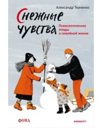 Снежные чувства. Психологические этюды о семейной жизни