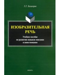 Изобразительная речь. Учебное пособие по развитию навыков описания и повествования