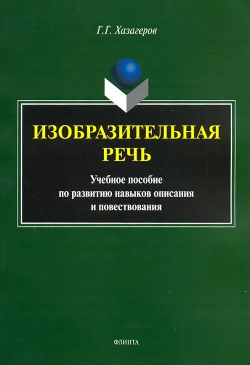 Изобразительная речь. Учебное пособие по развитию навыков описания и повествования