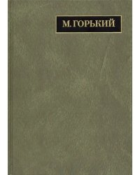 Полное собрание сочинений и писем. В 24 томах. Том 21. Письма декабрь 1931 - февраль 1933