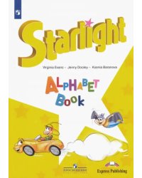 Английский язык. Звездный английский. Starlight. Изучаем английский алфавит. Углубленный уровень. Учебное пособие