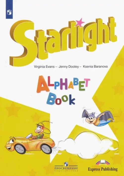 Английский язык. Звездный английский. Starlight. Изучаем английский алфавит. Углубленный уровень. Учебное пособие