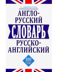 Англо-русский,русско-английский словарь.100 тысяч слов