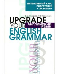 Английский язык. Upgrade your English Grammar