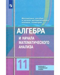 Алгебра и начала математического анализа. 11 класс. Учебник. Базовый и углубленный уровени. ФГОС