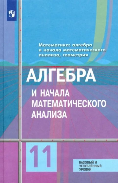 Алгебра и начала математического анализа. 11 класс. Учебник. Базовый и углубленный уровени. ФГОС