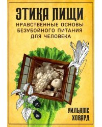 Этика пищи, или Нравственные основы безубойного питания для человека