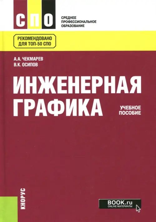 Инженерная графика. Учебное пособие