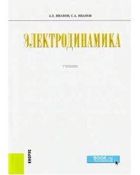 Электродинамика. Учебник