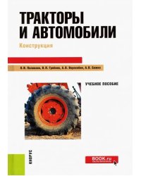 Тракторы и автомобили. Конструкция. Учебное пособие