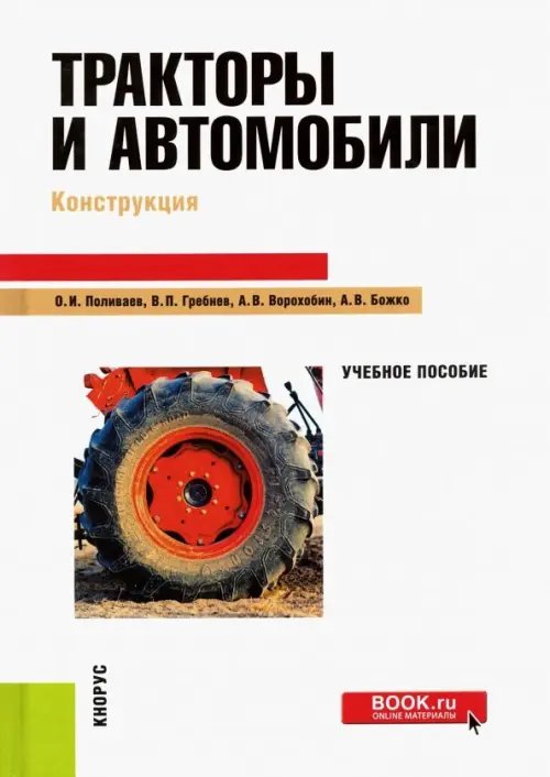 Тракторы и автомобили. Конструкция. Учебное пособие