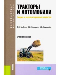 Тракторы и автомобили. Теория и эксплуатационные свойства (для бакалавров и магистров). Учебное пос.