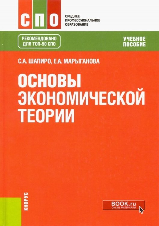 Основы экономической теории. Учебное пособие