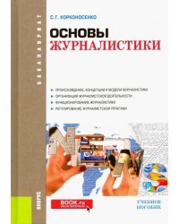 Основы журналистики. Учебное пособие