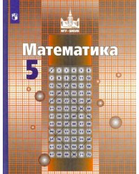 Математика. 5 класс. Учебник. ФГОС