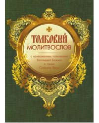 Молитвослов толковый с приложением толкования Заповедей Божиих а также Символа Веры