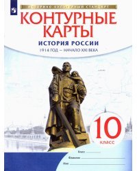 История России. 10 класс. 1914 год - начало XXI века.  Контурные карты. ФГОС. ИКС