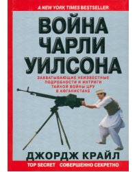 Война Чарли Уилсона. Захватывающие неизвестные подробности и интриги тайной войны ЦРУ в Афганистане