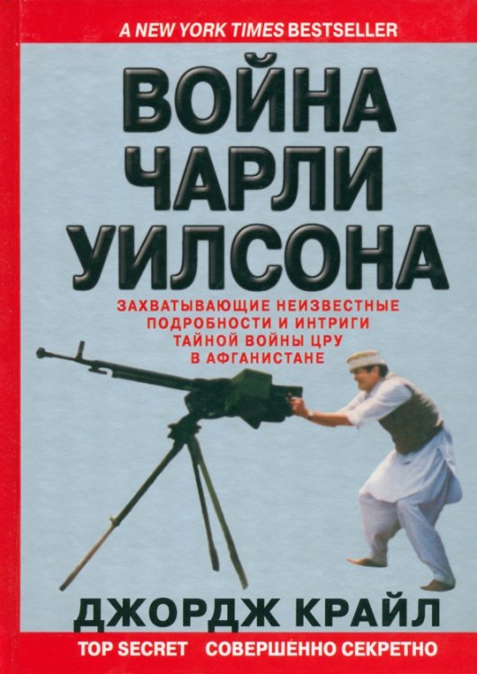 Война Чарли Уилсона. Захватывающие неизвестные подробности и интриги тайной войны ЦРУ в Афганистане