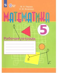 Математика. 5 класс. Рабочая тетрадь. Адаптированные программы. ФГОС ОВЗ