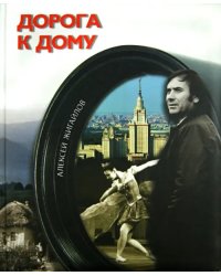 Дорога к дому (+CD) (+ DVD)