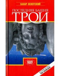 Последняя башня Трои