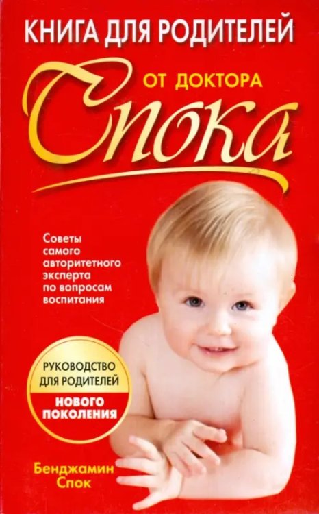 Книга для родителей от доктора Спока