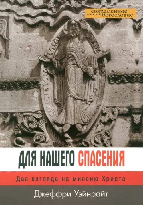 Для нашего спасения. Два взгляда на миссию Христа