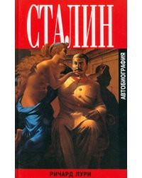 Сталин. Автобиография