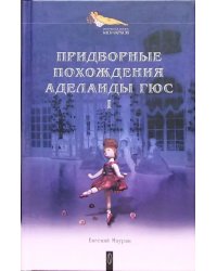 Придворные похождения Аделаиды Гюс. В 2-х книгах. Книга 1