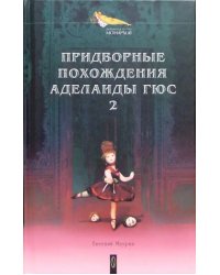 Придворные похождения Аделаиды Гюс. В 2-х книгах. Книга 2