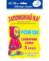 Русский язык. 3 класс. Словарные слова. Таблица-плакат