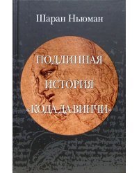 Подлинная история &quot;Кода да Винчи&quot;