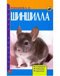 Шиншилла. Содержание. Разведение. Кормление