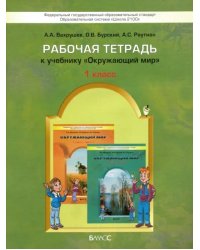 Окружающий мир. 1 класс. Рабочая тетрадь. ФГОС