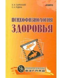 Психофизиология здоровья. Книга для педагогов, психологов и родителей