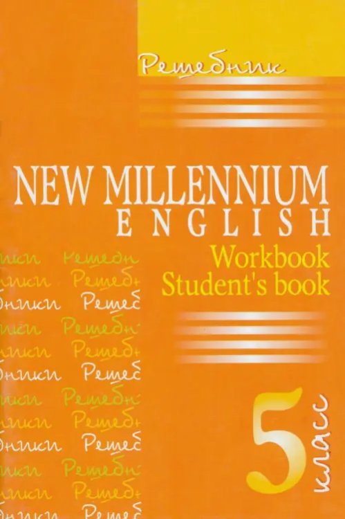 Английский язык. Английский язык нового тысячелетия. 5 класс. Решебник
