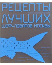 Рецепты лучших шеф-поваров Москвы. Рыба и морепродукты. Сборник (в футляре)