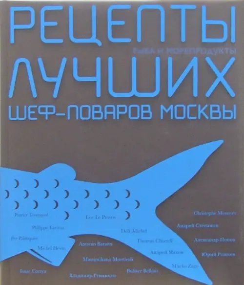 Рецепты лучших шеф-поваров Москвы. Рыба и морепродукты. Сборник (в футляре)