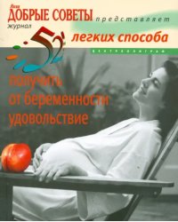 52 легких способа получить от беременности удовольствие. Рожаем здорового ребенка