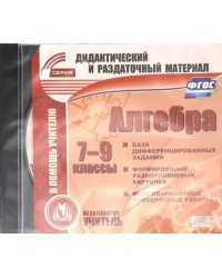 CD-ROM. Алгебра. 7-9 классы. Карточки. ФГОС (CD)